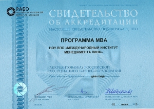 Качество программы MBA «Стратегия» Международного института менеджмента ЛИНК подтверждено аккредитацией Российской Ассоциации Бизнес-Образования